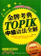 韓國語能力等級考試 金牌考點TOPIK中級語法全解（簡體書）