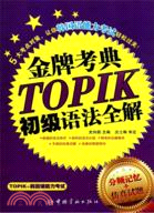 韓國語能力等級考試 金牌考點TOPIK初級語法全解（簡體書）