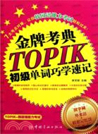 韓國語能力等級考試 金牌考點TOPIK初級單詞巧學速記（簡體書）