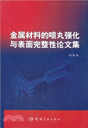 金屬材料的噴丸強化與表面完整性論文集（簡體書）