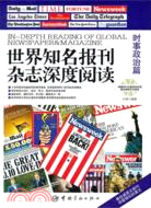 世界知名報刊雜誌深度閱讀：時事政治篇(附光碟)（簡體書）