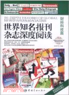 世界知名報刊雜誌深度閱讀：財經科技篇(附光碟)（簡體書）