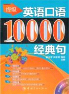終極英語口語：10000經典句(附光碟)（簡體書）