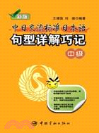 新版中日交流標準日本語句型詳解巧記‧中級（簡體書）