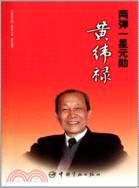兩彈一星元勳：黃緯祿（簡體書）