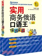 實用商務俄語口語王：想說就說(附MP3光碟)（簡體書）