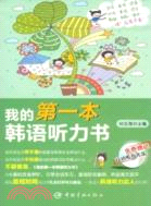 我的第一本韓語聽力書(附光碟)（簡體書）