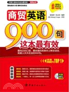 商貿英語900句這本最有效(附光碟)（簡體書）