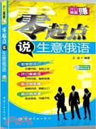 零起點說生意俄語（簡體書）