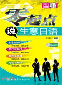 零起點說生意日語（簡體書）