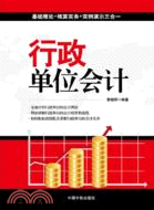 行政單位會計（簡體書）