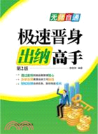 極速晉身出納高手(第2版)（簡體書）