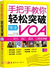 手把手教你輕松突破慢速VOA：聽力、詞匯、語法、口語全突破（簡體書）