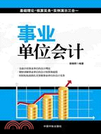 事業單位會計（簡體書）