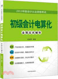 初級會計電算化全程應試輔導（簡體書）