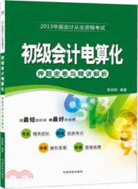 初級會計電算化從業資格考試：押題密卷與精講解析（簡體書）