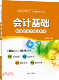 會計基礎：押題密卷與精講解析（簡體書）