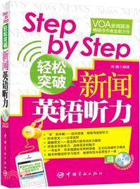Step by Step輕鬆突破新聞英語聽力(附光碟)（簡體書）