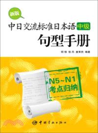 新版中日交流標準日本語句型手冊(中級)N5-N1考點歸納（簡體書）