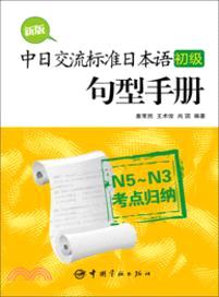 新版中日交流標準日本語句型手冊(初級)N5-N3考點歸納（簡體書）