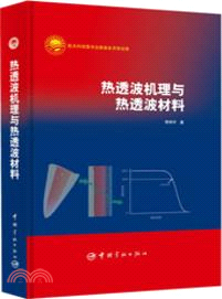 熱透波機理與熱透波材料（簡體書）