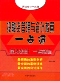 崗位會計一點通：投融資管理與會計核算一點通（簡體書）