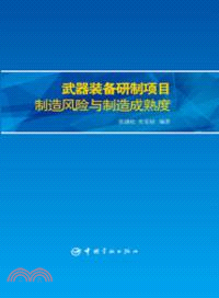 武器裝備研製項目製造風險與製造成熟度（簡體書）