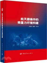 航天器操作的微重力環境構建（簡體書）