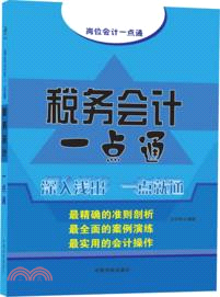 稅務會計一點通（簡體書）