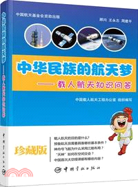 中華民族的航天夢：裁人航天知識問答（簡體書）