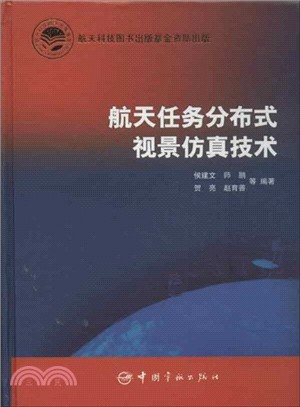 航天任務分布式視景仿真技術（簡體書）