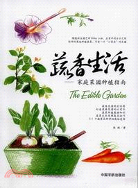 蔬香生活：家庭菜園種植指南（簡體書）