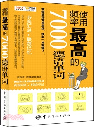 使用頻率最高的7000德語單詞(含MP3下載網址)（簡體書）