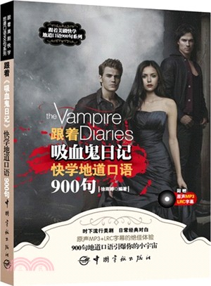跟著《吸血鬼日記》快學地道口語900句（簡體書）
