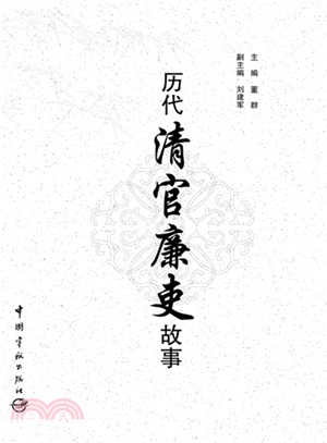 歷代清官廉吏故事（簡體書）