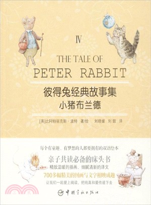 彼得兔經典故事集 Ⅳ：小豬布蘭德(附光碟)（簡體書）