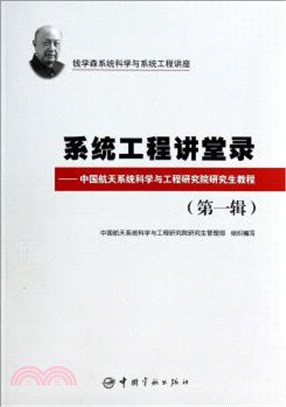 系統工程講堂錄：中國航天系統科學與工程研究院研究生教程(第一輯)（簡體書）