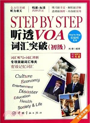 Step by Step 聽透VOA：詞匯突破(初級‧附光碟)（簡體書）