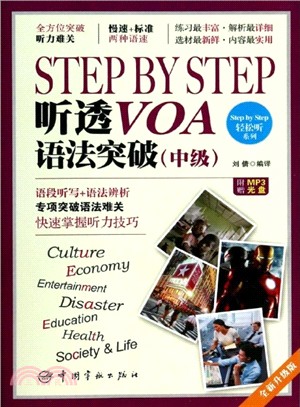 Step by Step 聽透VOA：語法突破(中級．附光碟)（簡體書）