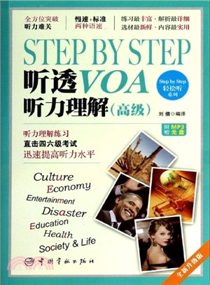 Step by Step 聽透VOA：聽力理解‧高級(附光碟)（簡體書）
