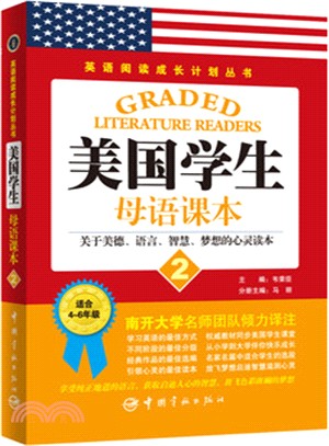 美國學生母語課本2：關於美德、語言、智慧、夢想的心靈讀本（簡體書）