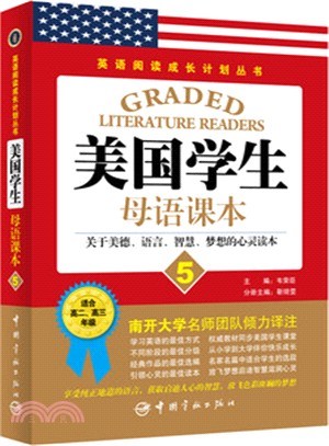 美國學生母語課本5：關於美德、語言、智慧、夢想的心靈讀本(漢英對照)（簡體書）