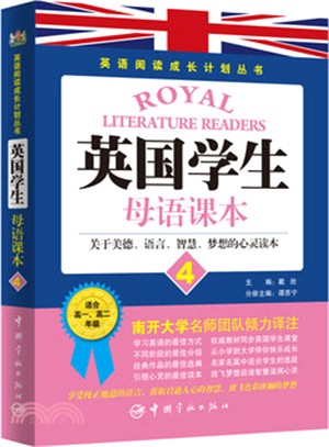 英國學生母語課本4 (關於美德、語言、智慧、夢想的心靈讀本)（簡體書）