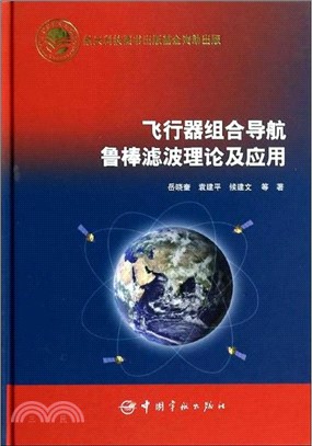 飛行器組合導航魯棒濾波理論及應用（簡體書）