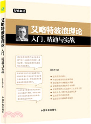 艾略特波浪理論入門、精通與實戰（簡體書）