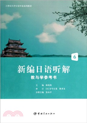 新編日語聽解教與學參考書(6)（簡體書）