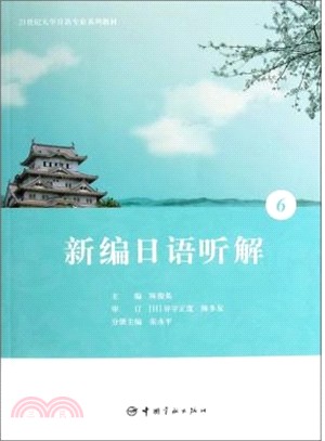 新編日語聽解(6)（簡體書）