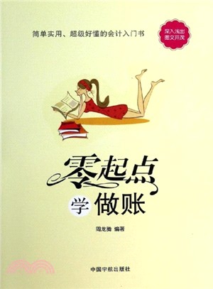 零起點學做賬（簡體書）