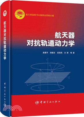 航天器對抗軌道動力學（簡體書）