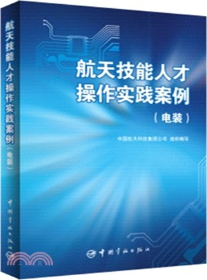 航太技能人才操作實踐案例(電裝)（簡體書）